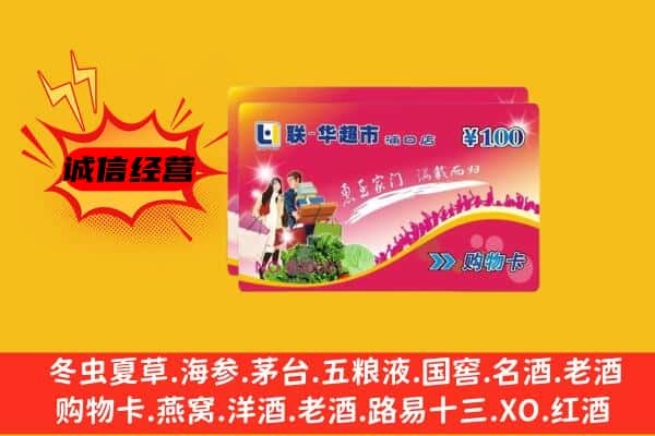 伊春南岔县回收超市卡